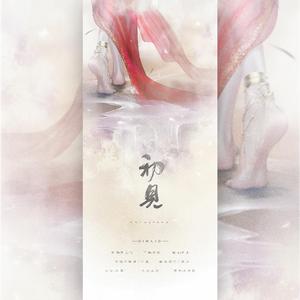 初见（翻自 余昭源）