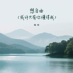 想自由 (或许只有你懂得我)