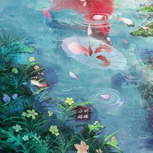 爱殇（翻自 小时）