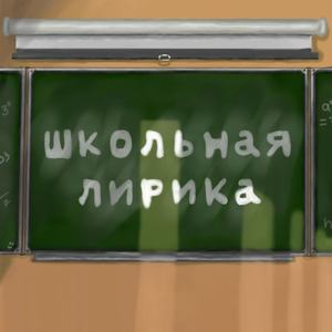 Школьная лирика