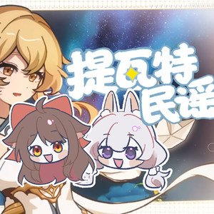 提瓦特民谣
