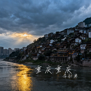 重庆重庆