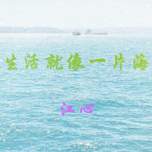 生活就像一片海