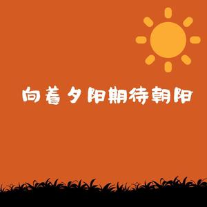 向着夕阳期待朝阳