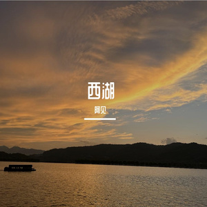 西湖