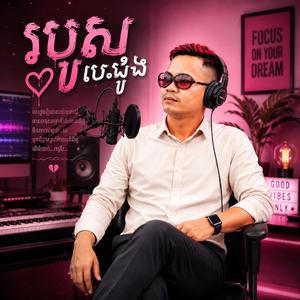 របួសបេះដូង, ភ្លើង, ឈប់ខ្វល់, ស្រាមួយកេស, ជើងភ្នំកំពង់ត្រាច