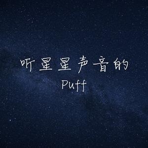 听星星声音的Puff