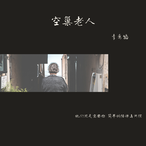 空巢老人
