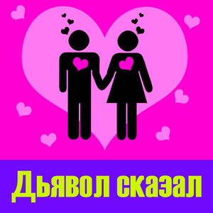 Дьявол сказал