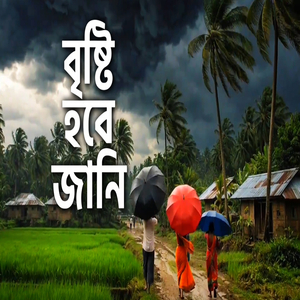 আজ বৃষ্টি হবে জানি