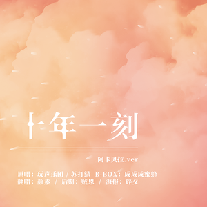 十年一刻（Cover 玩声乐团）