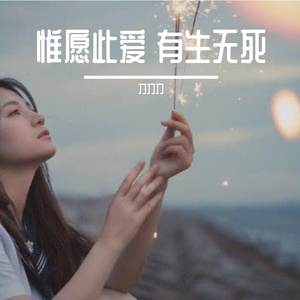 惟愿此爱 有生无死