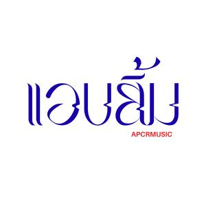 แอบยิ้ม