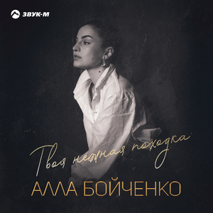 Твоя нежная походка