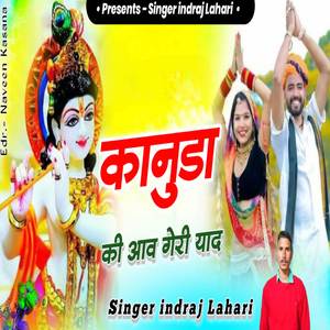 कानुडा की आव गेरी याद