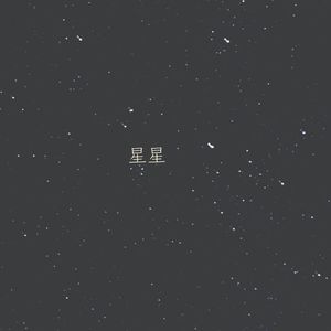 星星