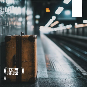 《深海》
