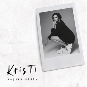 Теряем связь