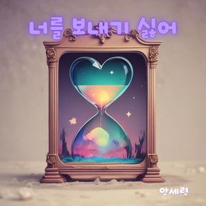 너를 보내기 싫어