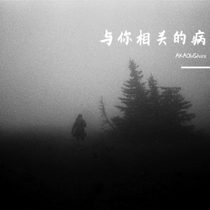 与你相关的病