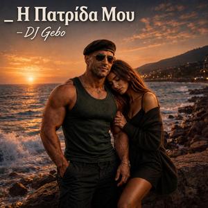 Η Πατρίδα Μου