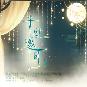 千里邀月（变速版）（灀月儿 / 觞阕）