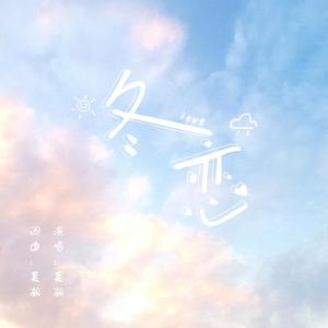 冬恋