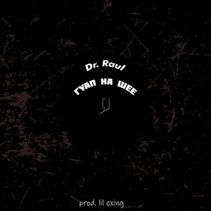 Гуап на шее