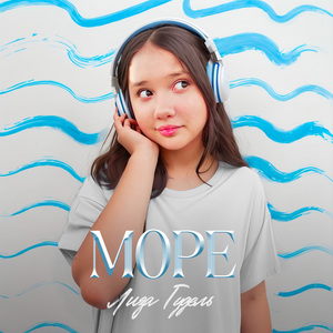 Море