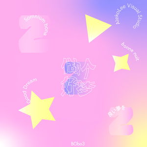 做个好梦(Prod.by MOONVIBE x BLACKFAT洪汝超)