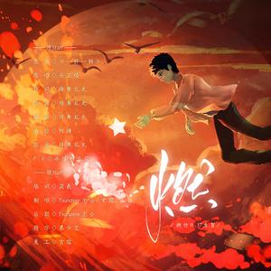 燃【燃竹11.17生贺】