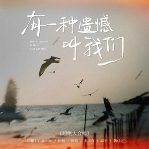 有一种遗憾叫我们 (超绝大合唱)