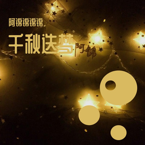 千秋迭梦【二哈和他的白猫师尊】