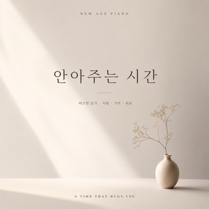 힘든 당신에게 위로를 To You Who's Having a Hard Time