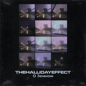 О Земном