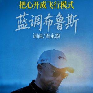 "我把心开成飞行模式"
