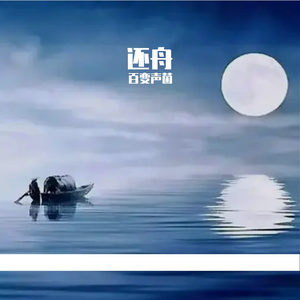 还舟