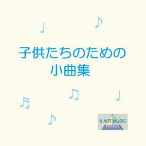 子供たちのための小曲 童心1