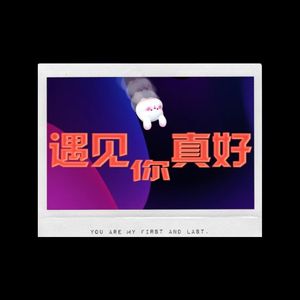 遇见你真好 伴奏