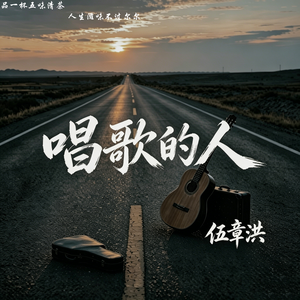唱歌的人