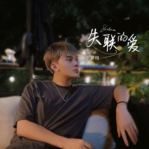 失联的爱 (男声版)