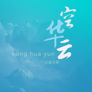 空华云