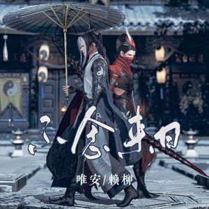 不念来日——剑网3祁姬同人曲