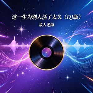 这一生为别人活了太久(DJ版)