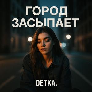 Город засыпает