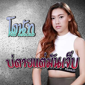 บ่ตายแต่มันเจ็บ