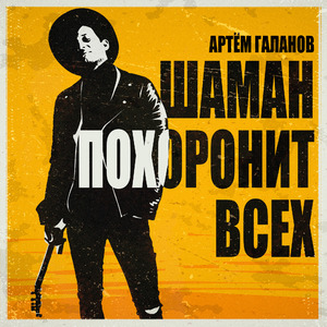 Шаман похоронит всех