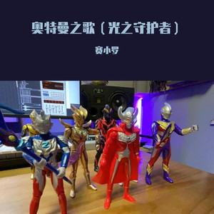 奥特曼之歌（守护光之国）