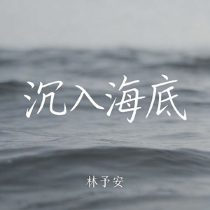 沉入海底