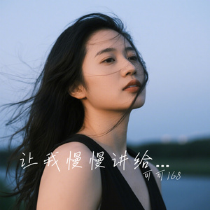 让我慢慢讲给你听